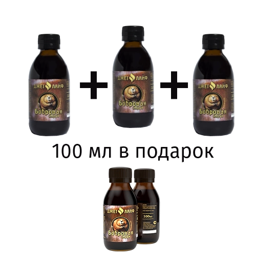 Бобровая струя акция 3+1